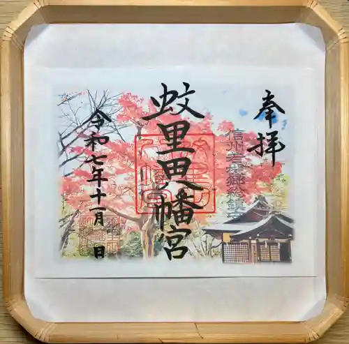 蚊里田八幡宮(長野県)