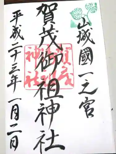 賀茂御祖神社（下鴨神社）の御朱印