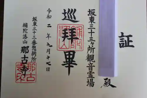 那古寺の御朱印