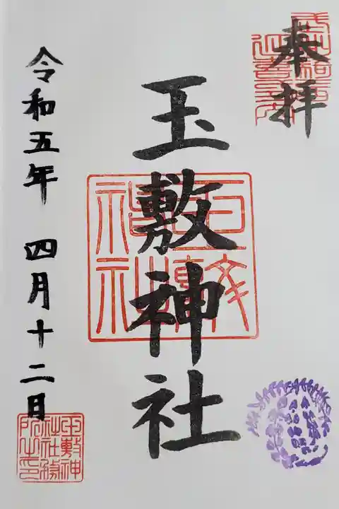 玉敷神社の御朱印