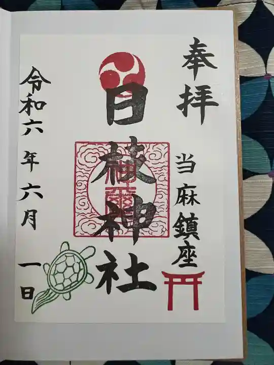 日枝神社(神奈川県)