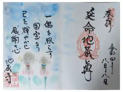 地蔵寺の御朱印