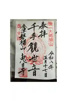 恵日寺の御朱印