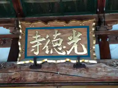 光徳寺(山形県)