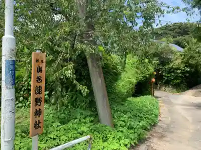 熊野神社のその他建物