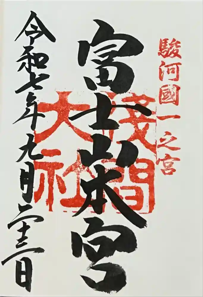 富士山本宮浅間大社の御朱印