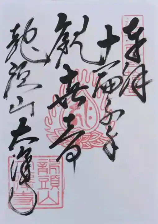 大澤寺の御朱印