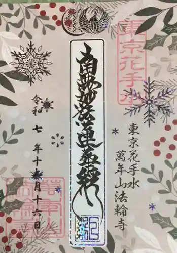 法輪寺(東京都)