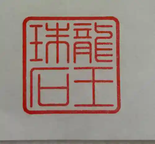 龍王珠石の御朱印