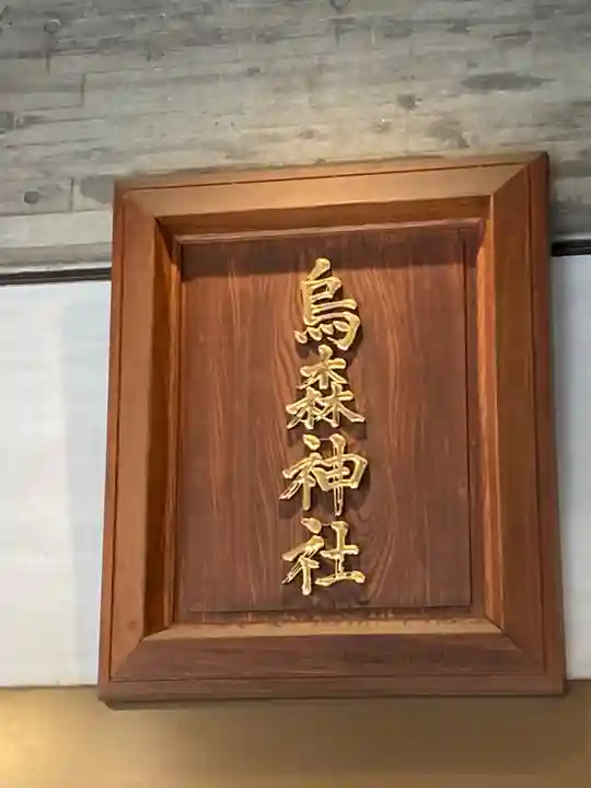 烏森神社のその他建物