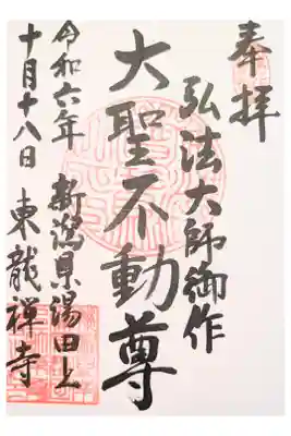東龍寺の御朱印