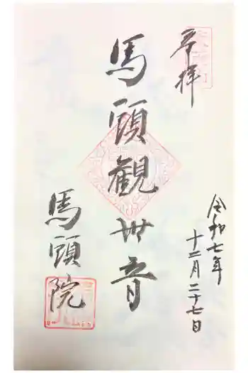 馬頭院の御朱印 2025年12月