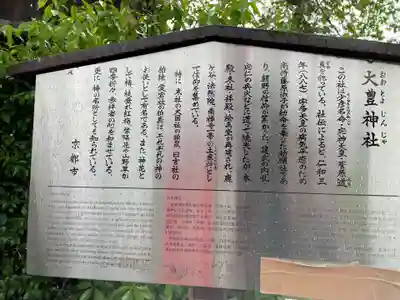 大豊神社(京都府)