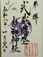 武蔵野坐令和神社の御朱印