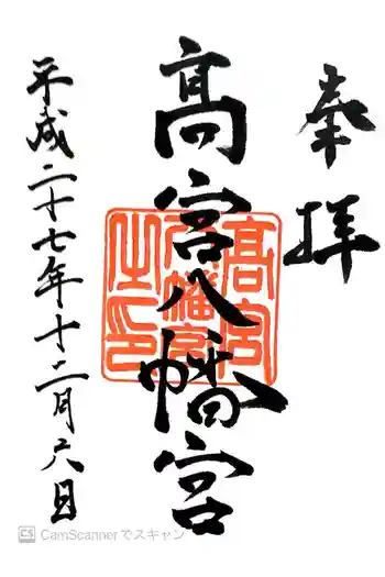 高宮八幡宮の御朱印 2015年12月