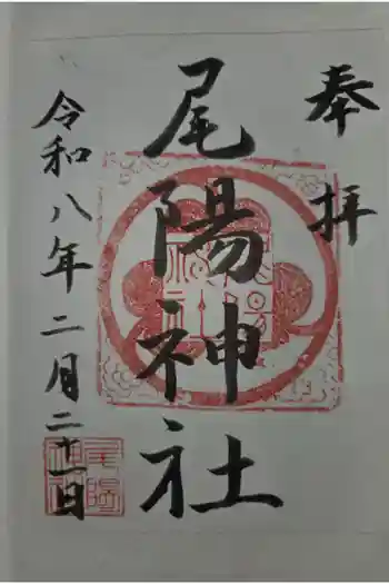 尾陽神社の御朱印 2026年02月