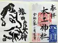 本土神社の御朱印