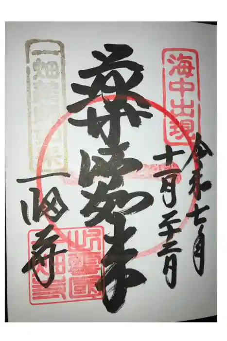 一畑薬師の御朱印