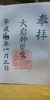 大岩神明宮の御朱印