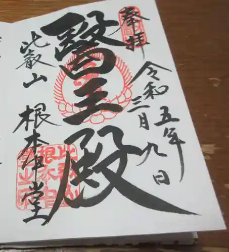 比叡山延暦寺の御朱印