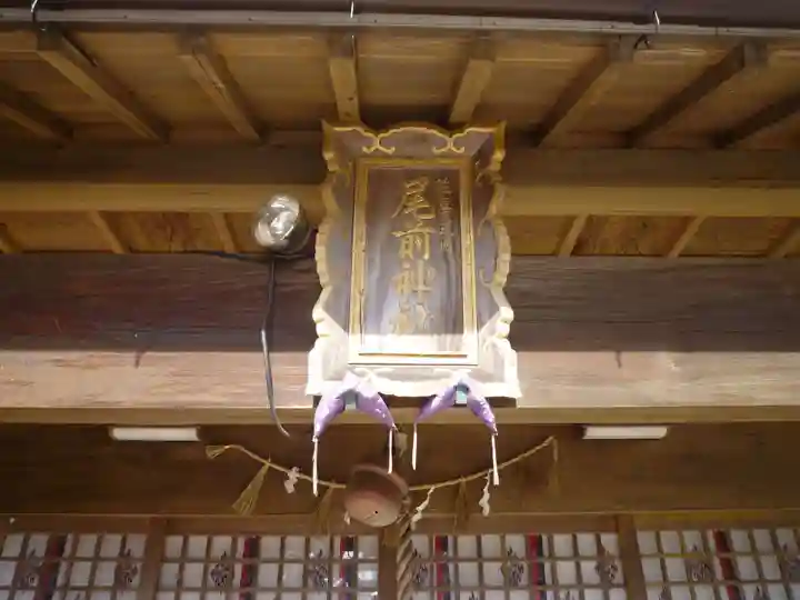 尾前神社の本殿・本堂