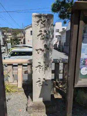 叶神社 (西叶神社)(神奈川県)