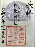 桙衝神社の御朱印