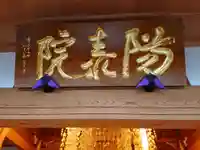 陽泰院のその他建物