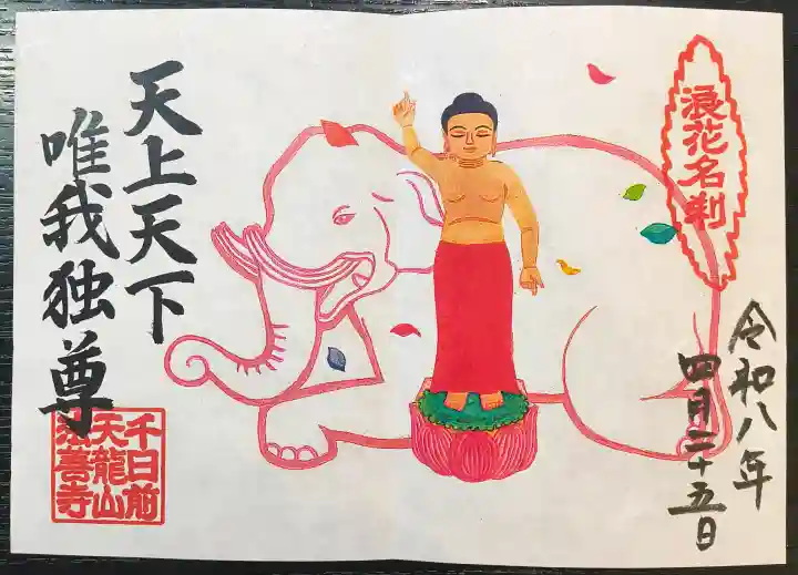 法善寺の御朱印