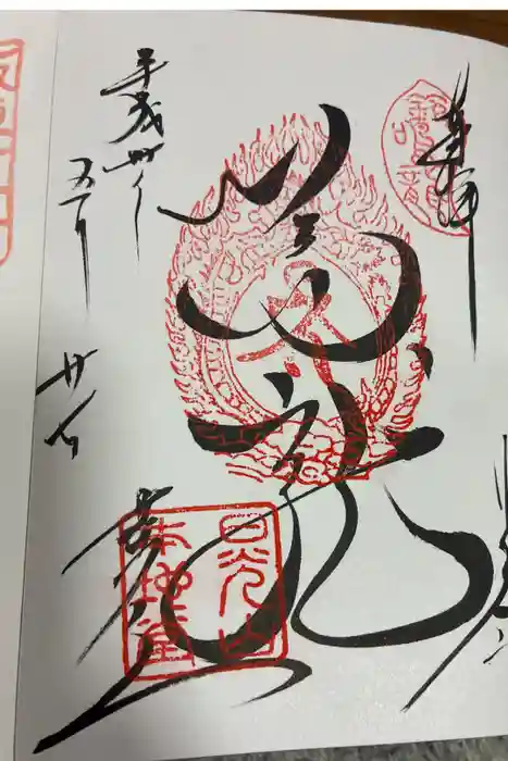 輪王寺薬師堂（本地堂）の御朱印