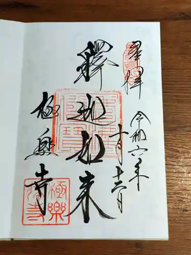 極楽寺（霊鷲山感應院極楽律寺）の御朱印