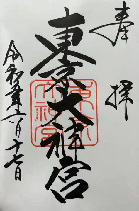 東京大神宮の御朱印