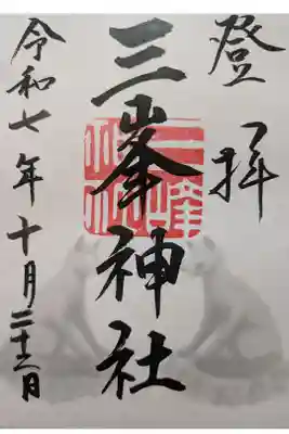 三峯神社書置き御朱印