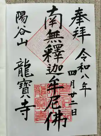 龍寳寺(龍宝寺)の御朱印 2026年04月