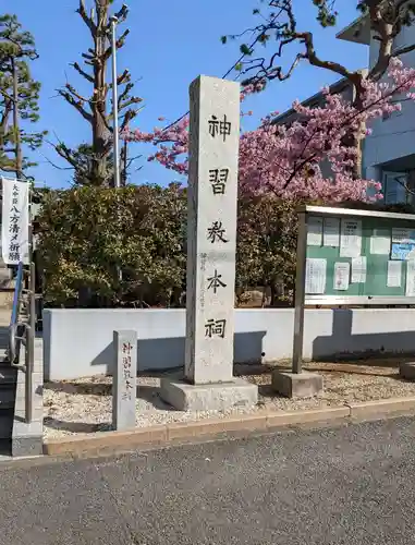 桜神宮のその他建物