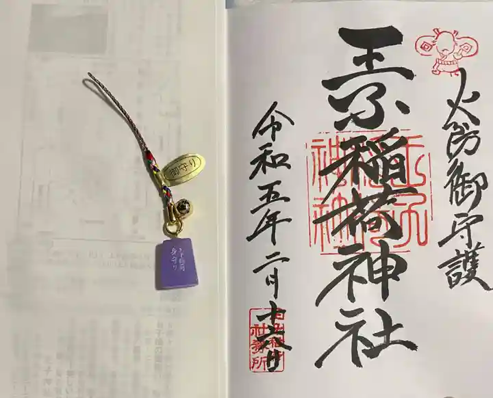 王子稲荷神社の御朱印