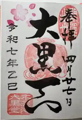 大黒天の御朱印です
