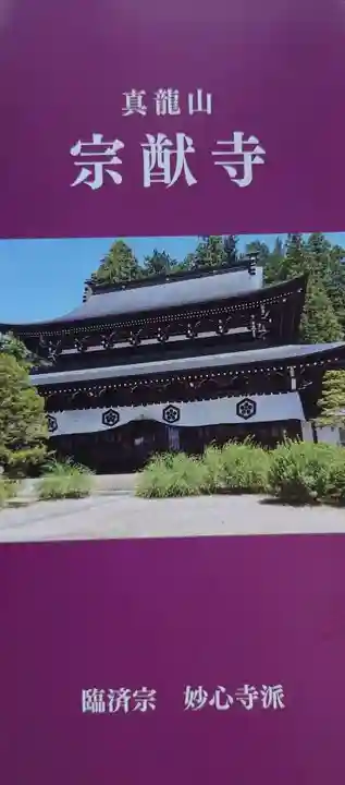 宗猷寺の授与品その他