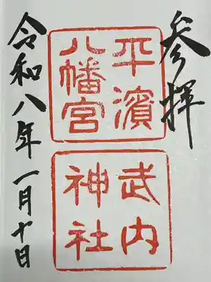 平濱八幡宮(島根県)