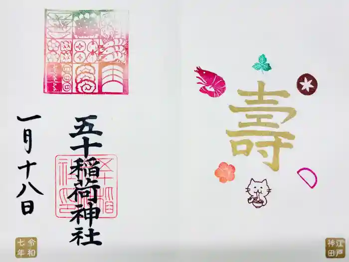 五十稲荷神社(栄寿稲荷神社)の御朱印