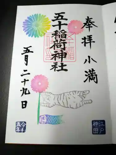 五十稲荷神社(栄寿稲荷神社)(東京都)