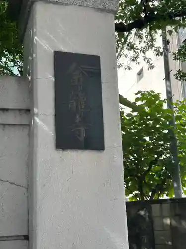 金竜寺(東京都)