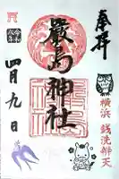 元町厳島神社の御朱印