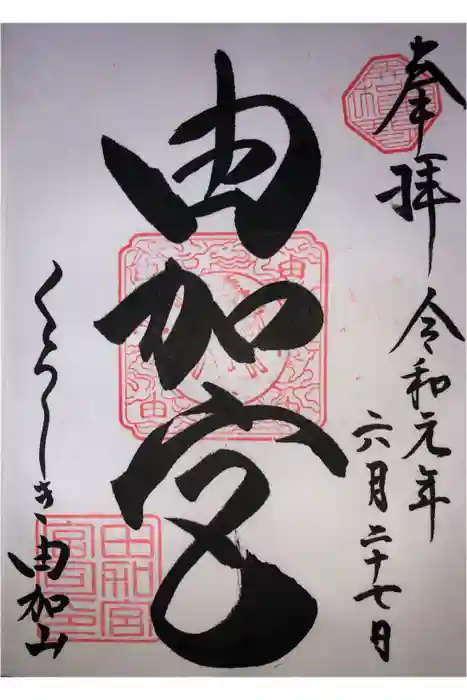 由加神社（和気由加神社）の御朱印