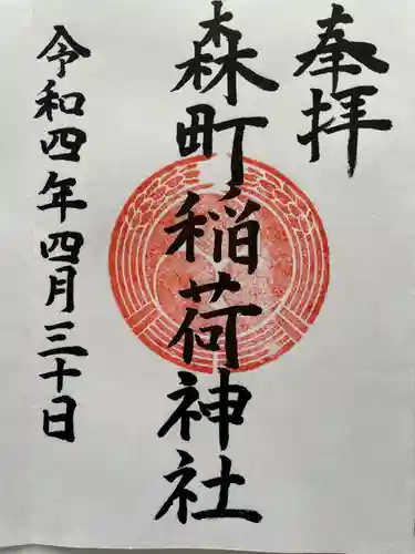 森町稲荷神社の御朱印