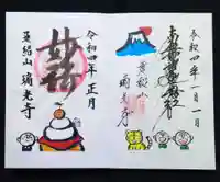 瑞光寺の御朱印