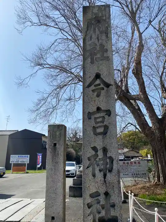 今宮神社(京都府)