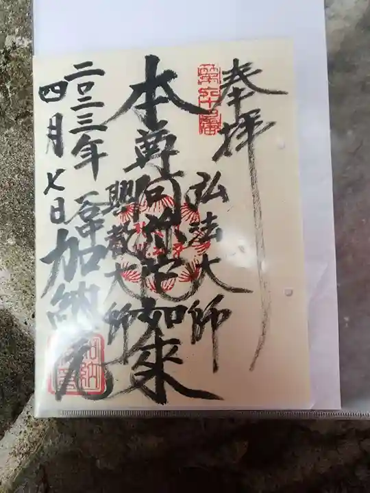 加納院の御朱印