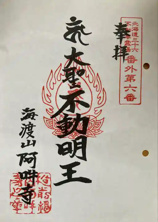 阿吽寺の御朱印