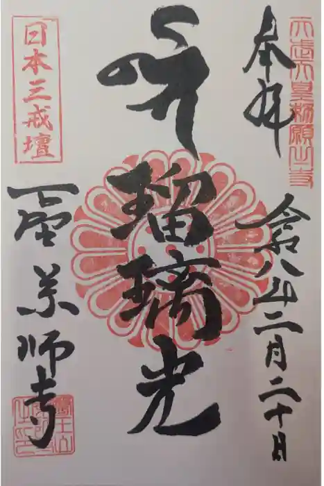 下野薬師寺 (旧 安國寺)の御朱印